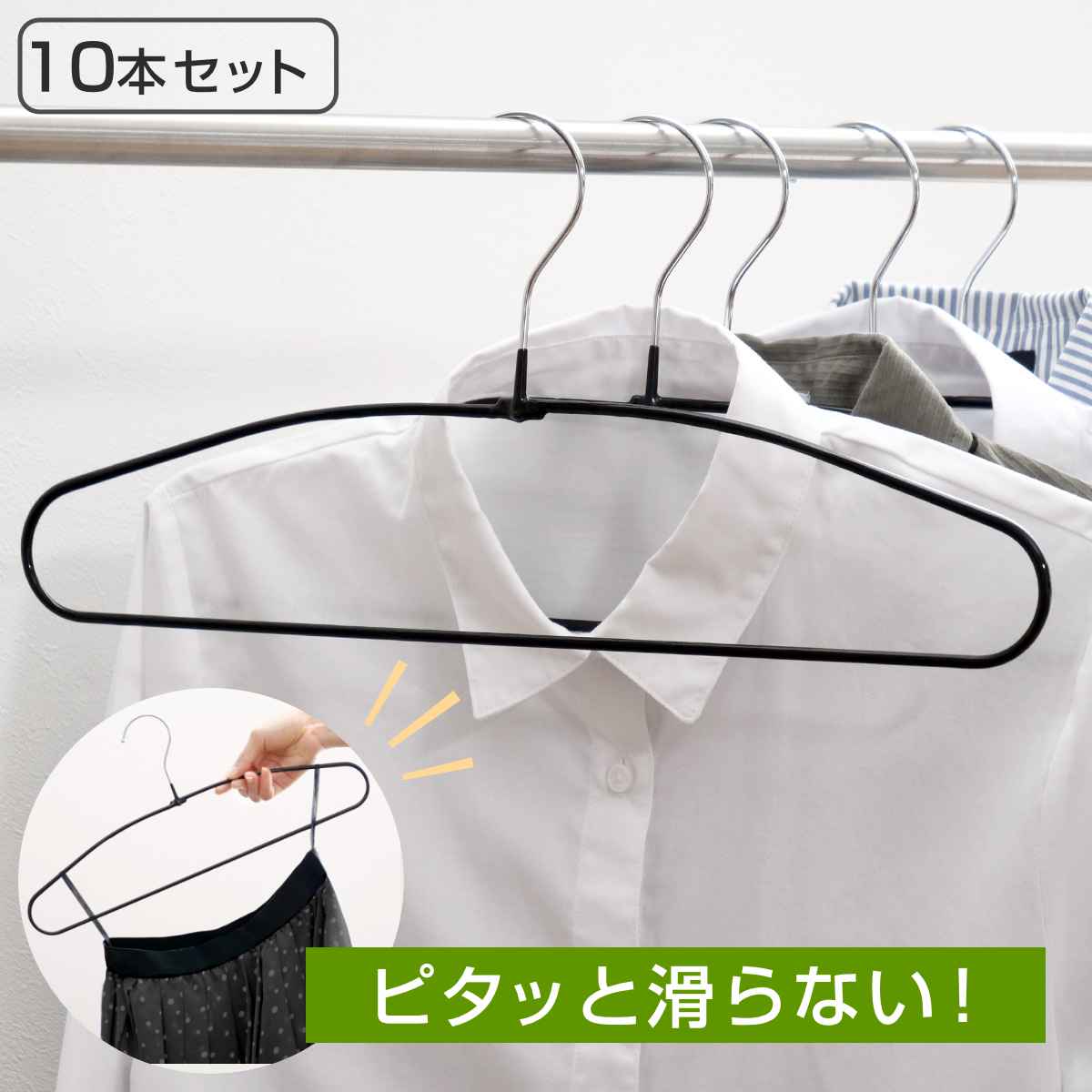 すべらないハンガー シャツハンガー 10本セット （ 衣類収納 洋服ハンガー シャツ ハンガー ）