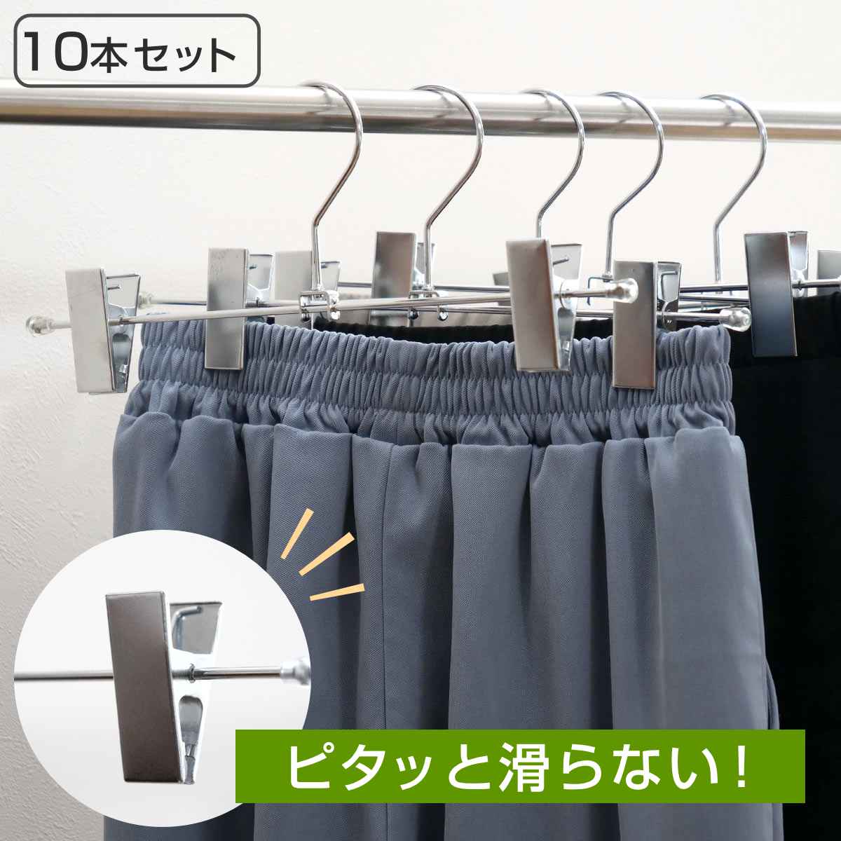 すべらないハンガー スカートハンガー 10本セット （ 衣類収納 洋服ハンガー ハンガー スラックス スカート ）
