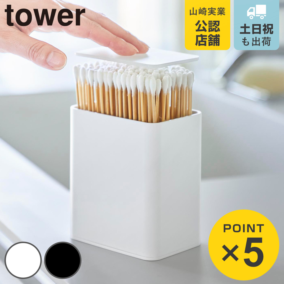 山崎実業 tower ポップアップ式綿棒ケース タワー