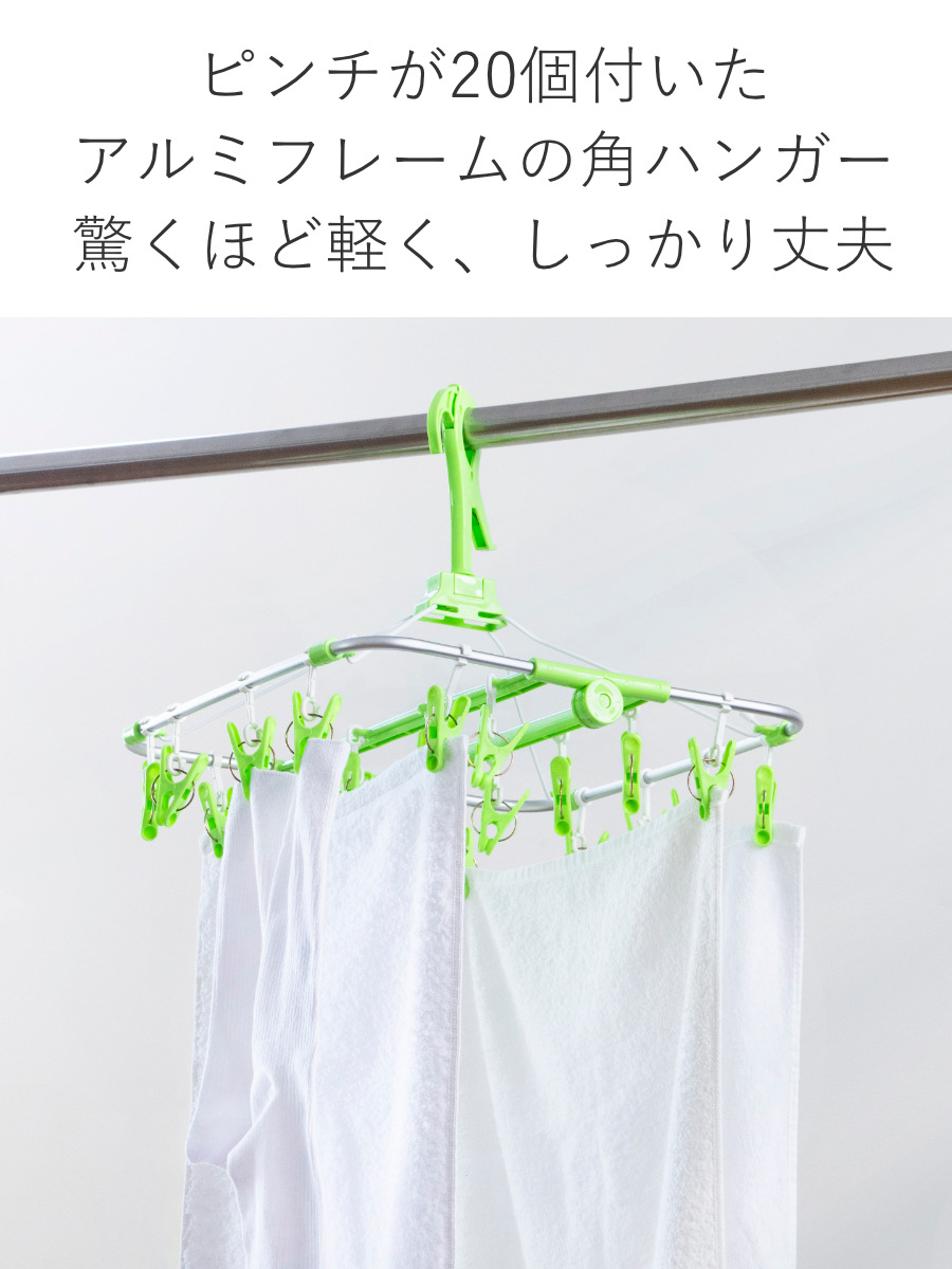 オーエ（OHE） 洗濯ハンガー 角ハンガー 20ピンチ アルモアファイン