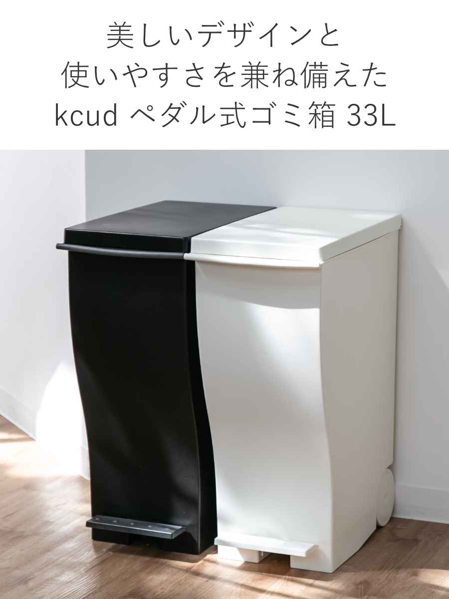 岩谷マテリアル ゴミ箱 kcud 33L スリムペダル モノクロカラー
