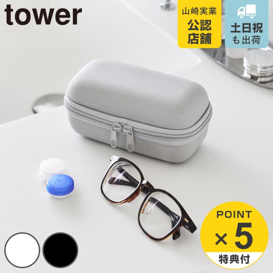 山崎実業 tower メガネとコンタクトレンズ用品が収納できるメガネケース タワー