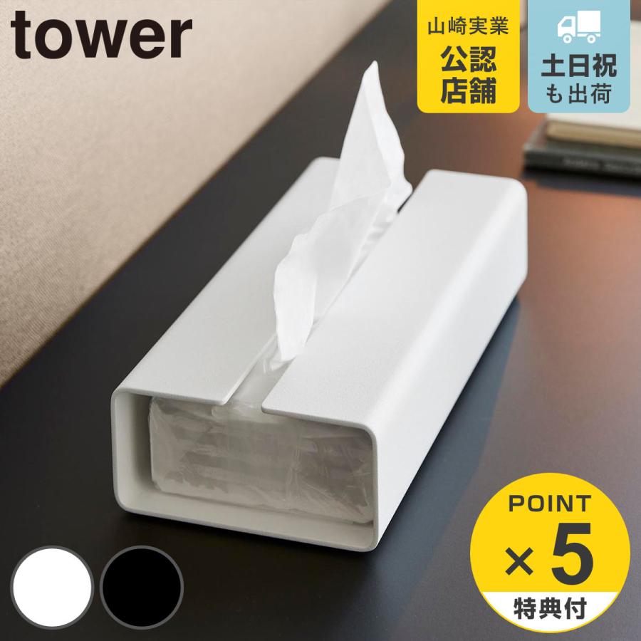 山崎実業 tower 入れ替え簡単ソフトパックティッシュケース タワー