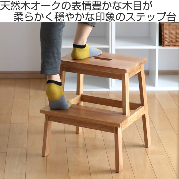 踏み台 高さ47cm ステップ台 天然木 木製 オーク材 スツール 腰掛 （ 2