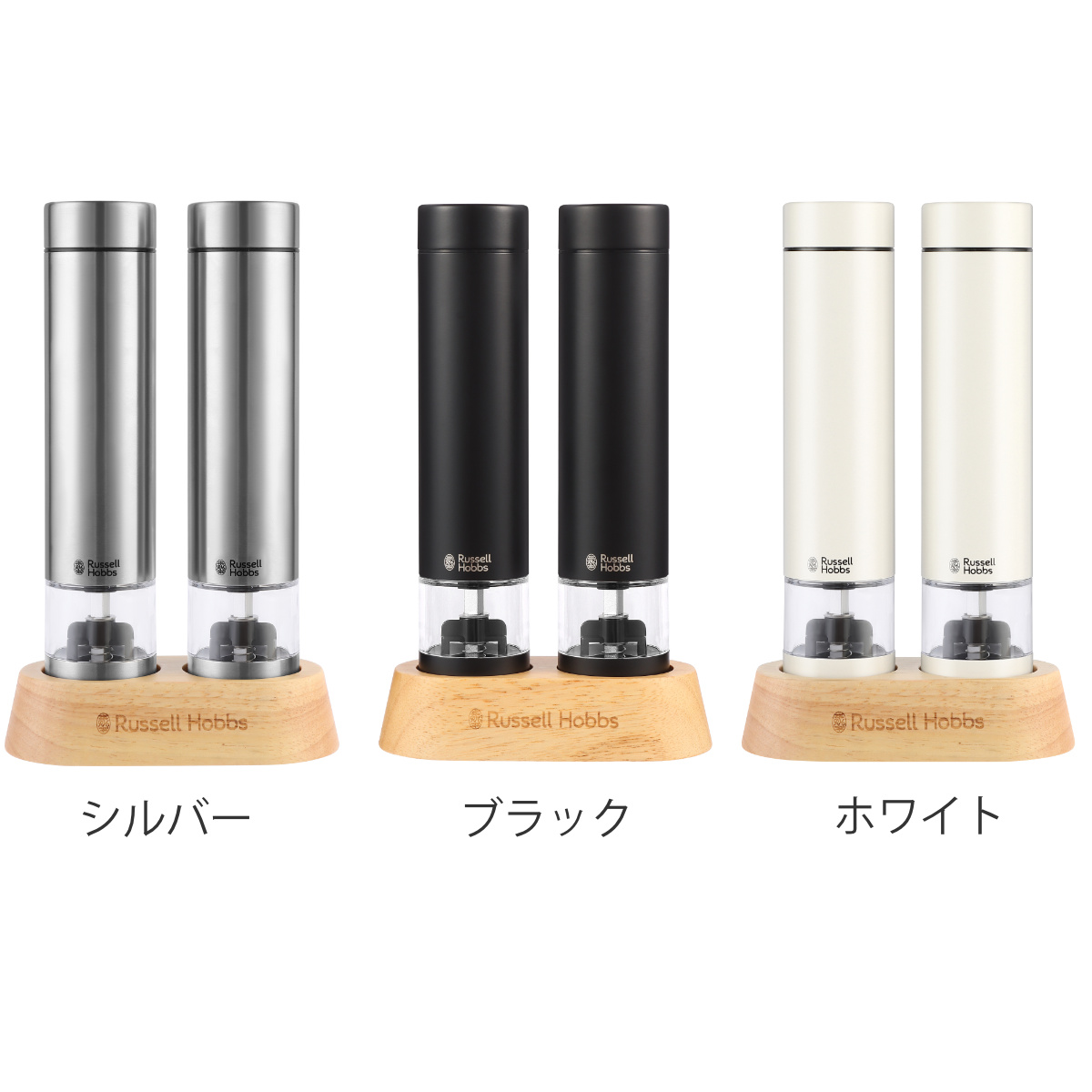 RUSSELL HOBBS（ラッセルホブス） 電動ミル ミニ 2本セット 木製