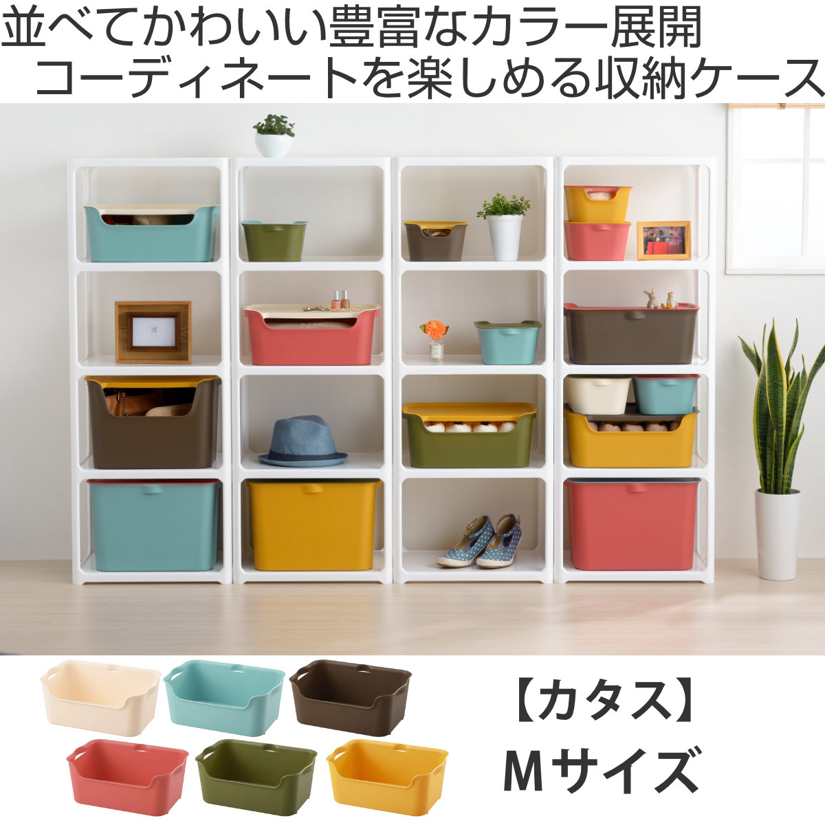 収納ボックス カタス M カラーボックス イン...の詳細画像1