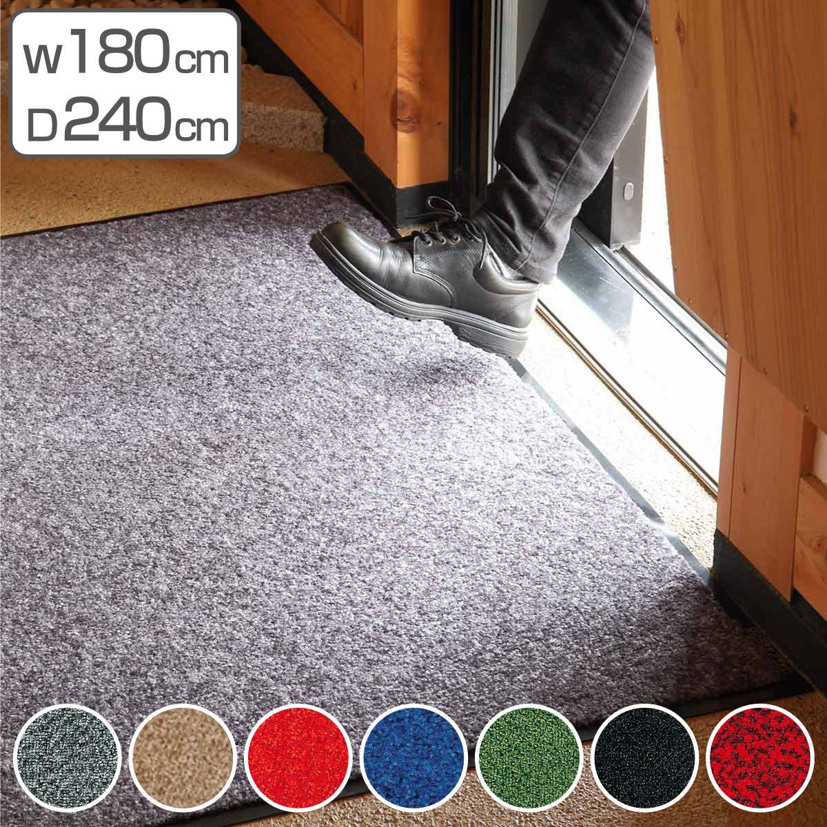 （法人限定） 玄関マット 屋内 業務用 180×240cm ロンステップマット オフィス サイズオーダー （ コンドル 山崎産業 玄関 マット 屋内用 ）