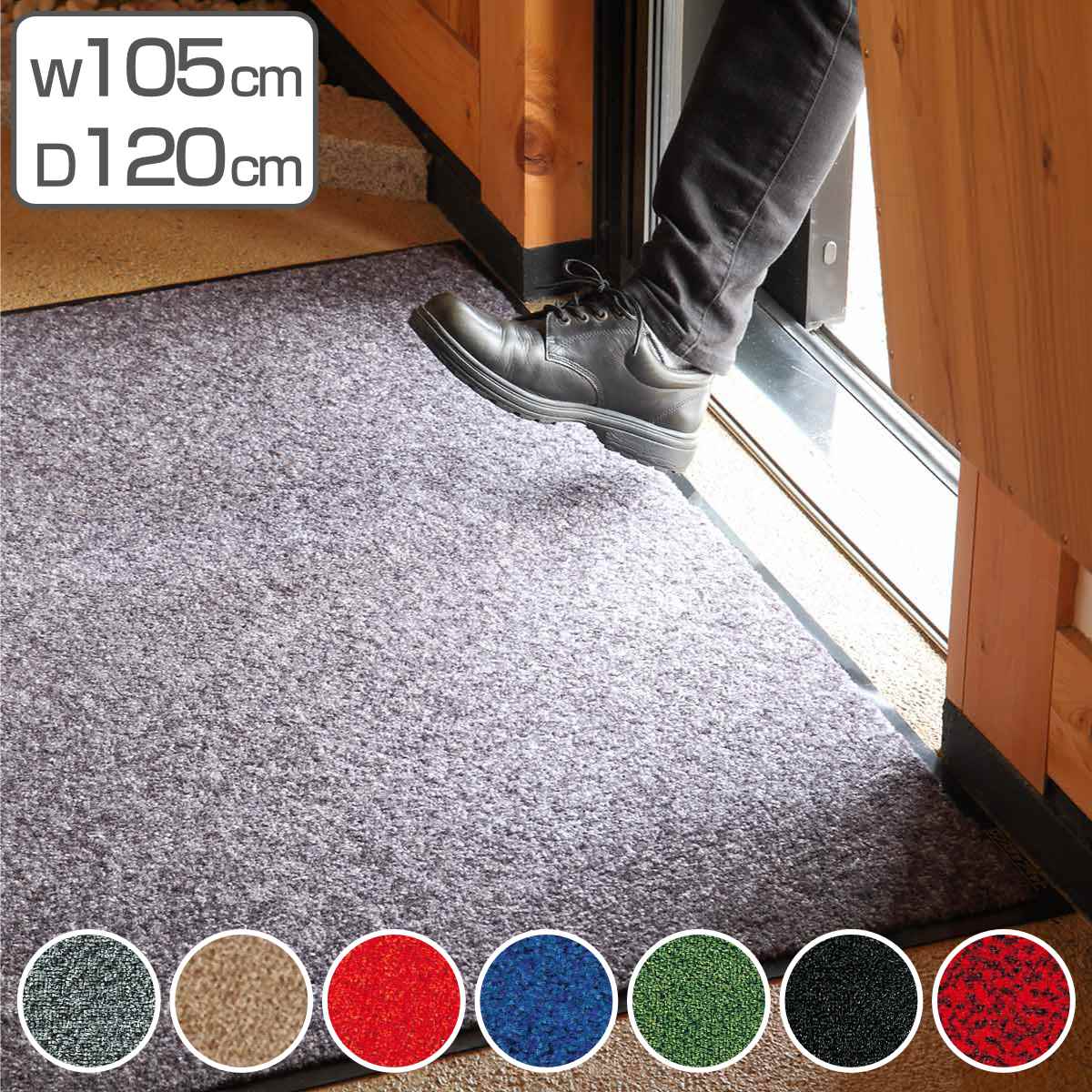 山崎産業 玄関マット 屋内 業務用 105×120cm ロンステップマット オフィス サイズオーダー ( コンドル 山崎産業 玄関 マット ...