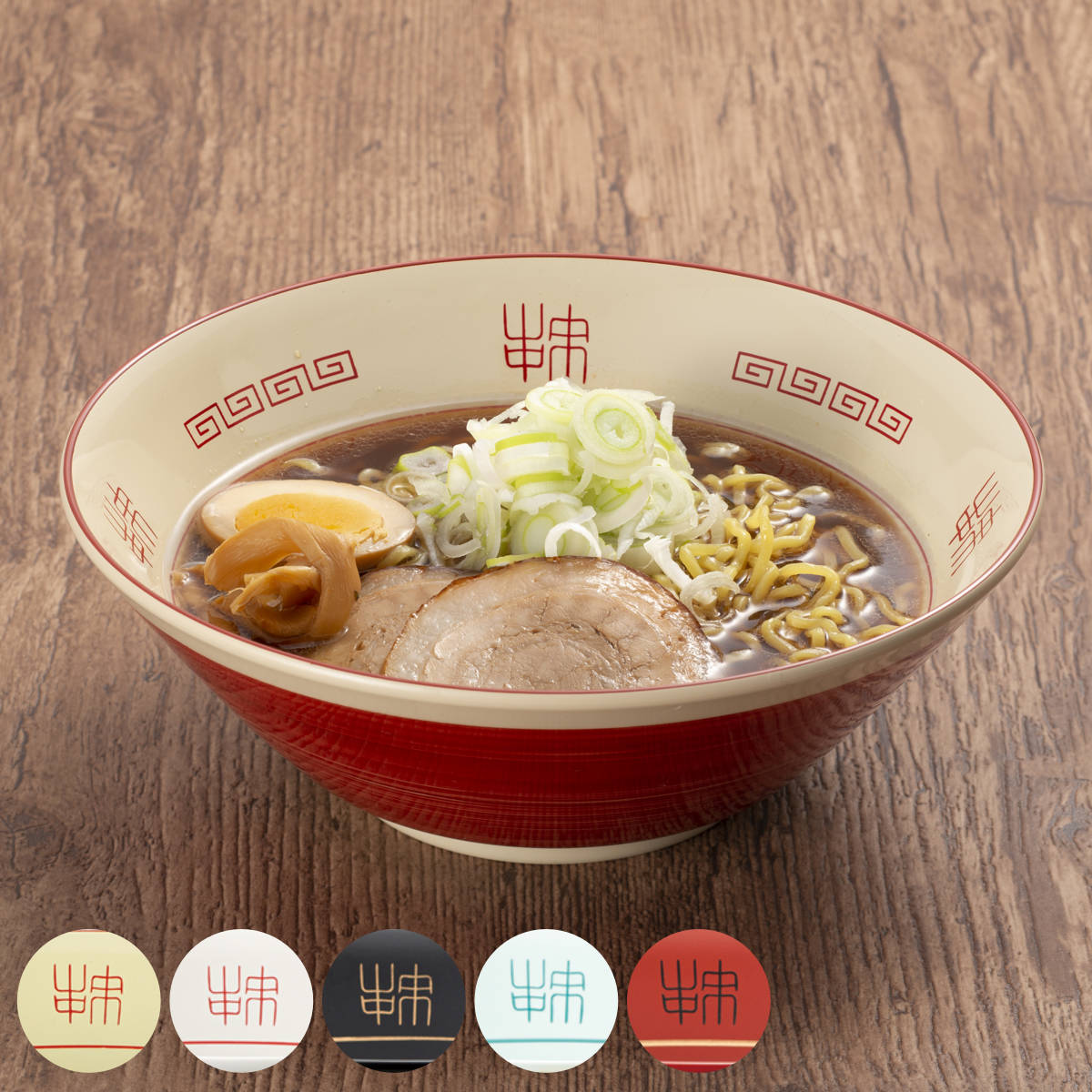 麺鉢 山中ラーメンどんぶり （ 食洗機対応 電子レンジ対応