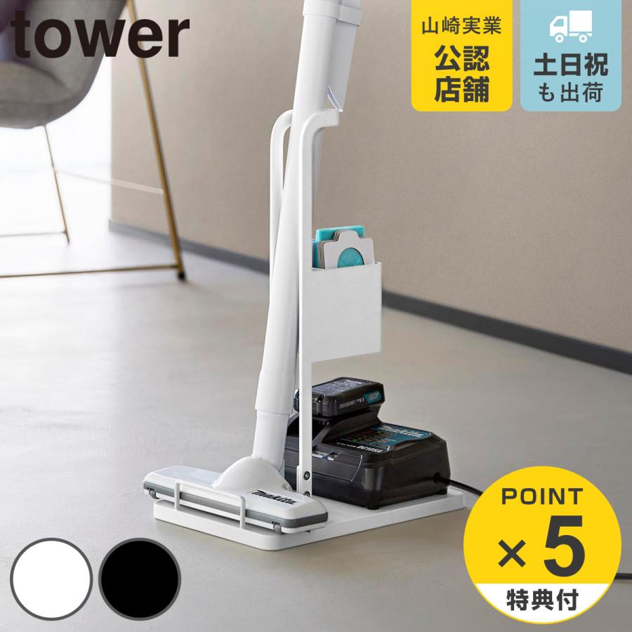 山崎実業 tower スティッククリーナー紙パック＆充電器収納スタンド タワー