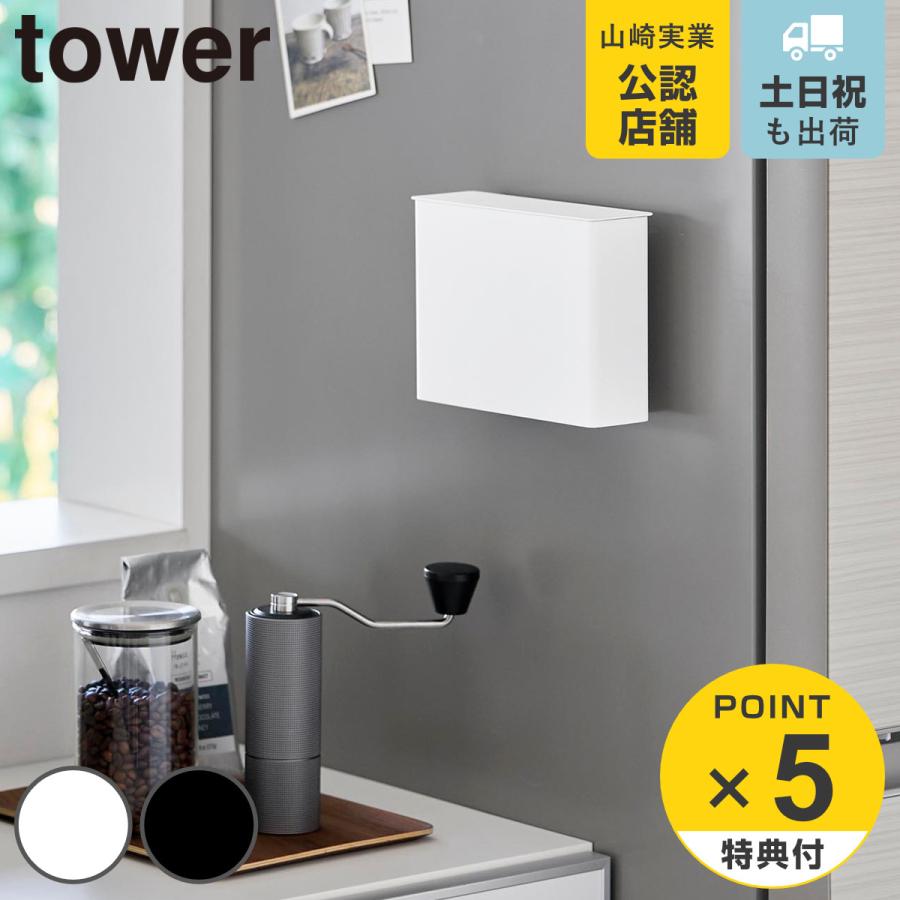 山崎実業 tower マグネットコーヒーペーパーフィルターケース タワー