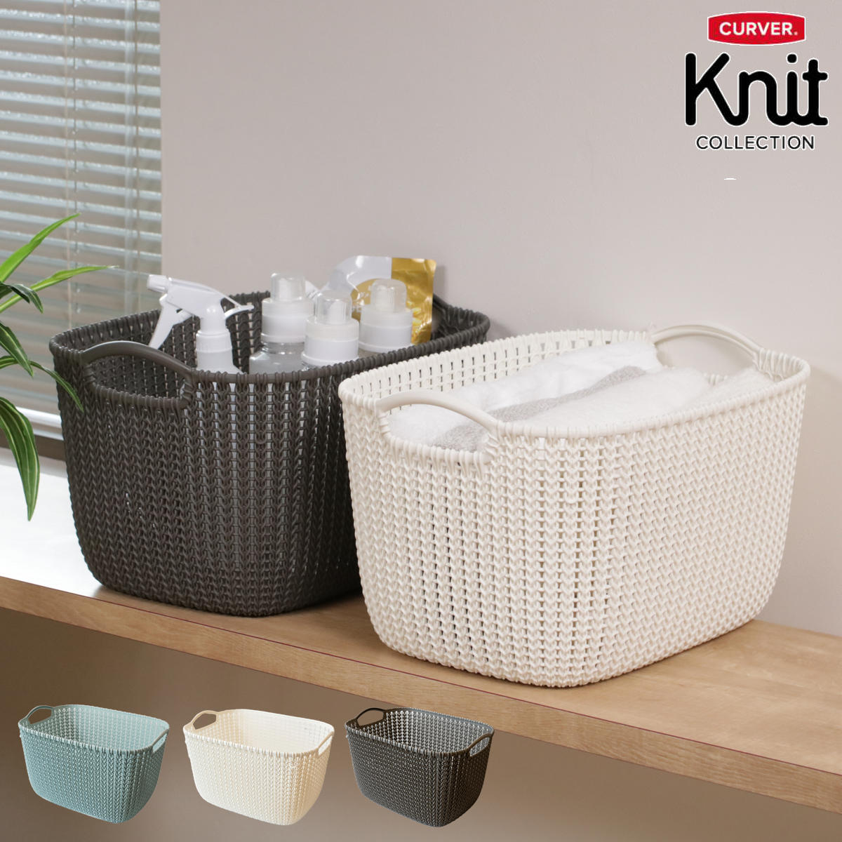 ランドリーバスケット 19L Knit CURVER スクエアバスケット （ カーバー バスケット ランドリー 持ち手付 洗濯 脱衣かご ）