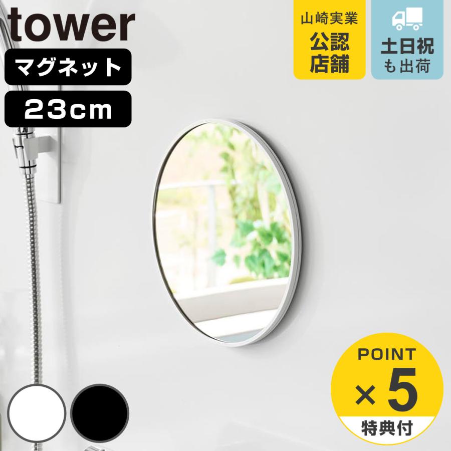 山崎実業 tower マグネットバスルームミラー タワー 丸型 23cm
