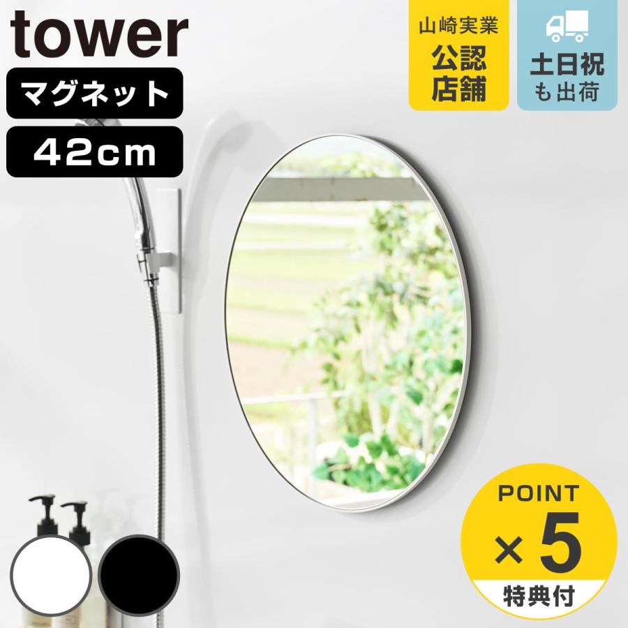 山崎実業 tower マグネットバスルームミラー タワー 丸型 42cm