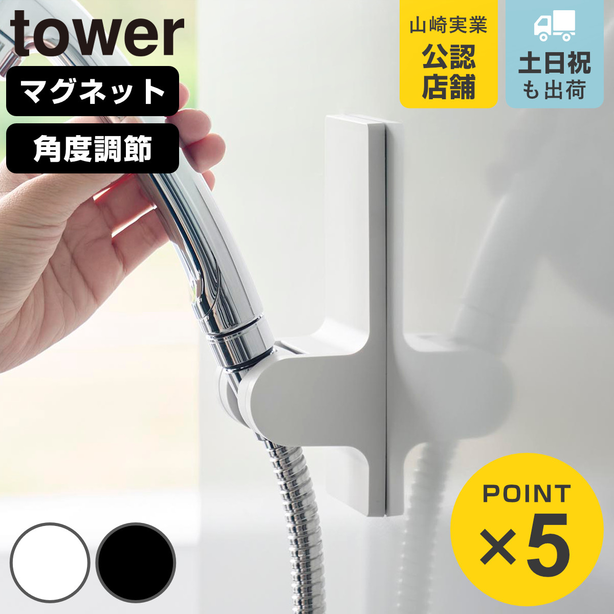 山崎実業 tower 角度が調節できるマグネットシャワーホルダー タワー