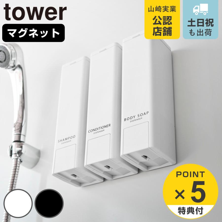 山崎実業 tower 下から出るマグネットディスペンサー タワー シャンプー コンディショナー ボディーソープ