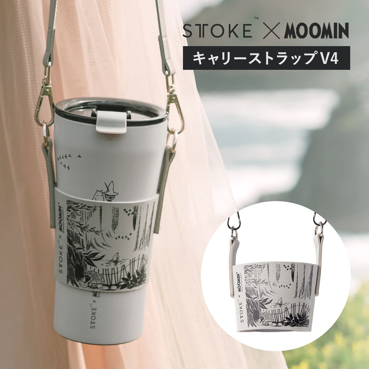 STTOKE（ストーク） タンブラー MOOMIN キャリーストラップ （ 水筒 L 