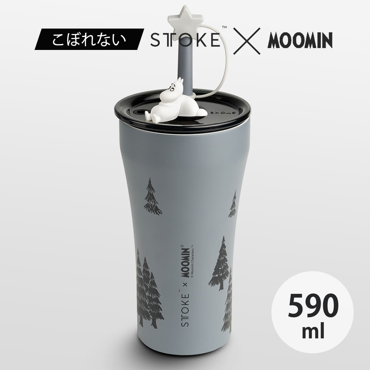 STTOKE（ストーク） タンブラー 590ml MOOMIN Vサイズ （ ムーミン 