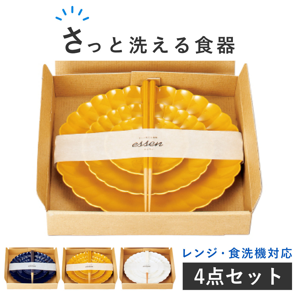 食器 さっと洗える食器 ESSEN （ プレート 皿 お皿 箸付き 食洗機対応