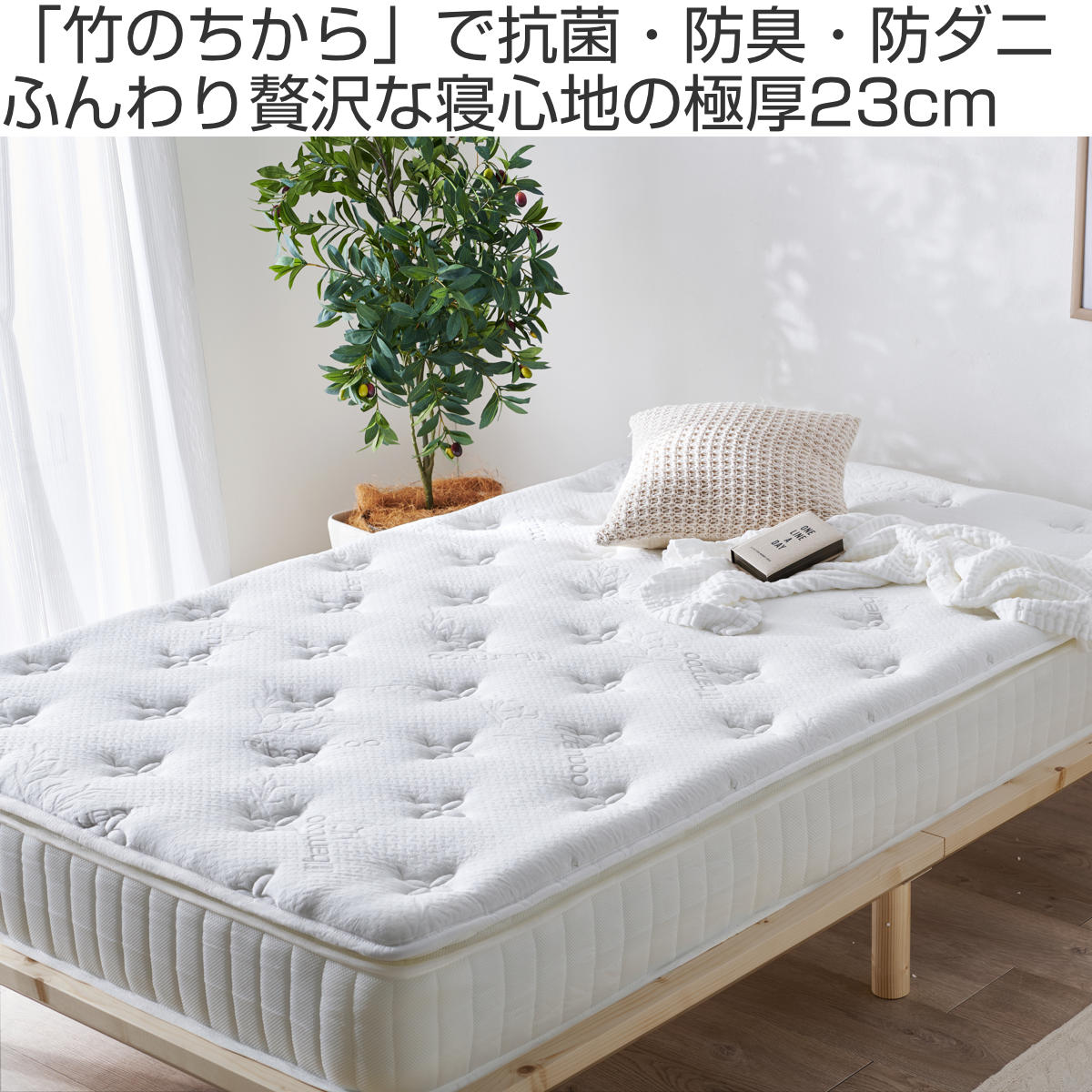 マットレス シングル ポケットコイル ピロートップ付き 竹のちから （ 寝具 マット 圧縮ロール 搬入簡単 吸湿 速乾 ） | HAGiHARA | 03