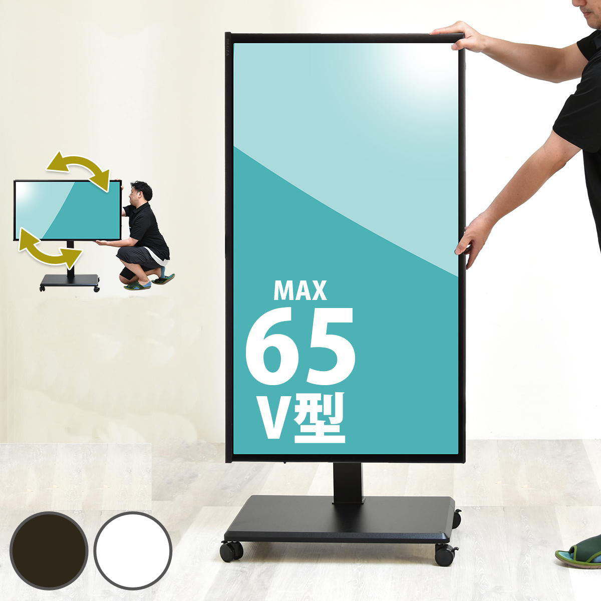 テレビスタンド 65型対応 高さ調節 キャスター付き 90度回転 昇降