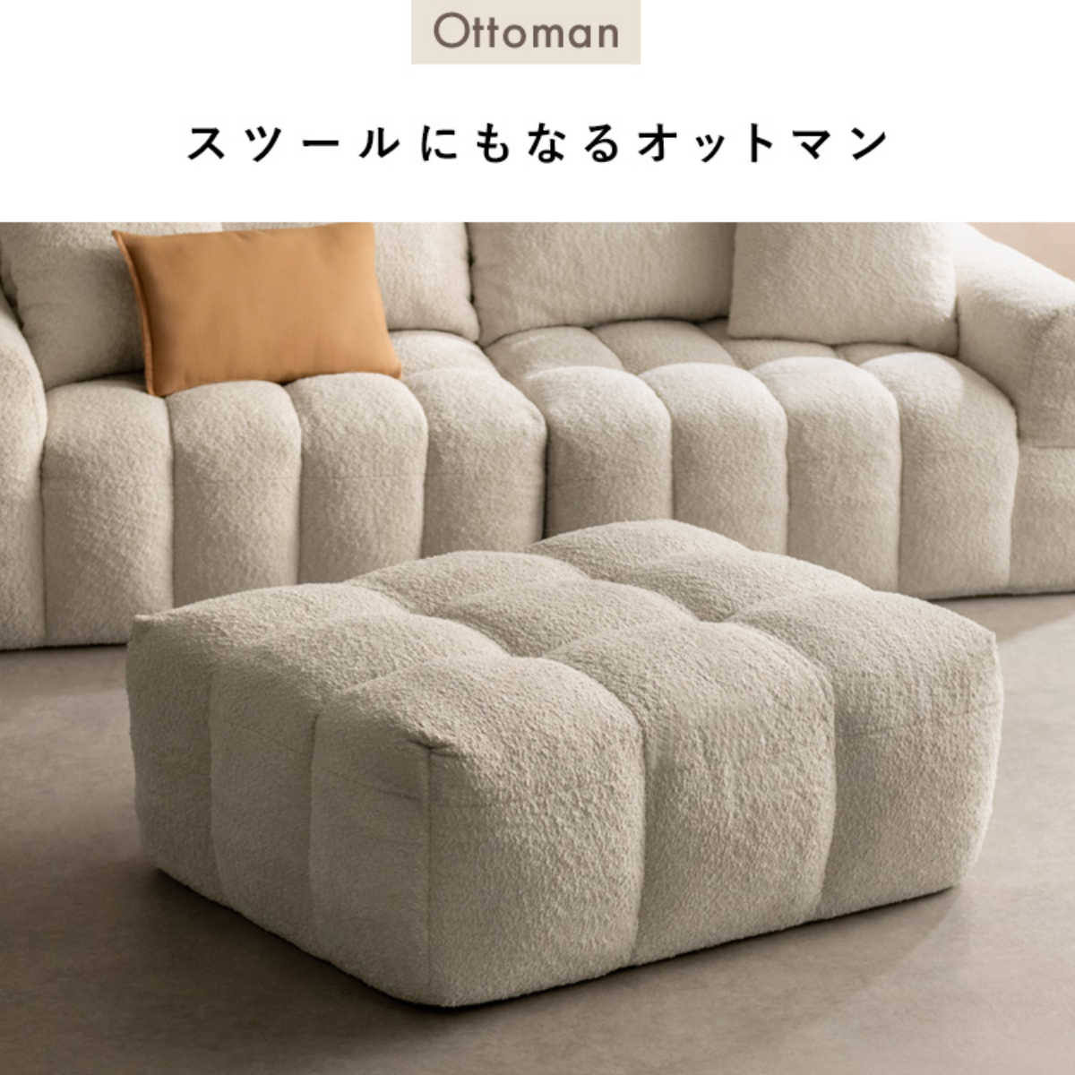 宮武製作所 オットマン Albi ブークレ生地 Signature Studio