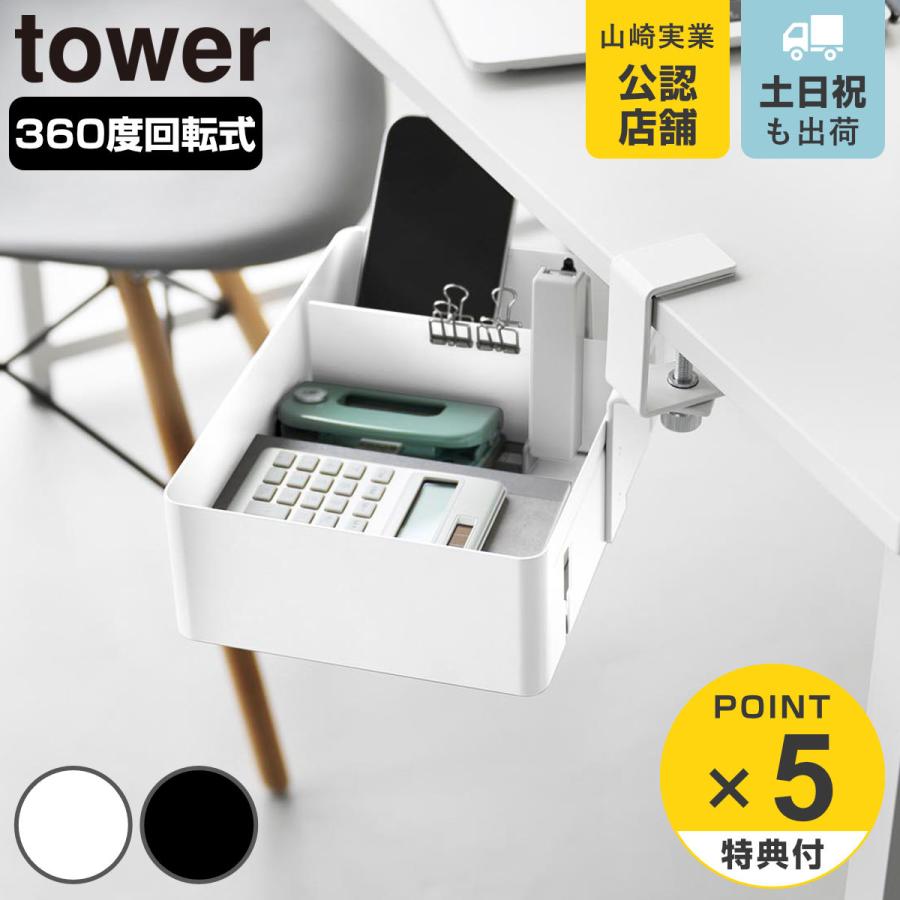 山崎実業 tower テーブル横回転収納ラック タワー 仕切り付き