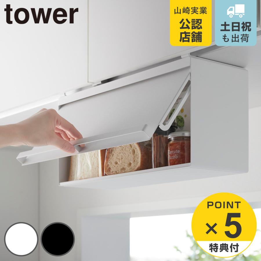 山崎実業 tower 戸棚下ブレッドケース タワー