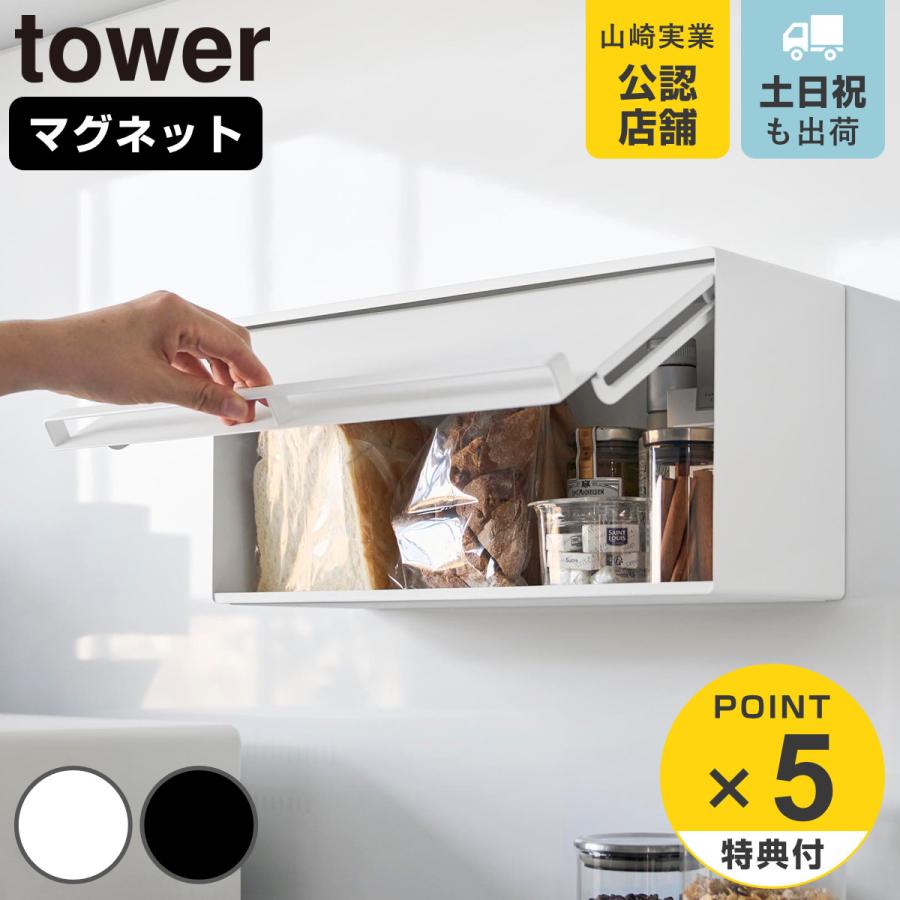山崎実業 tower マグネットブレッドケース タワー