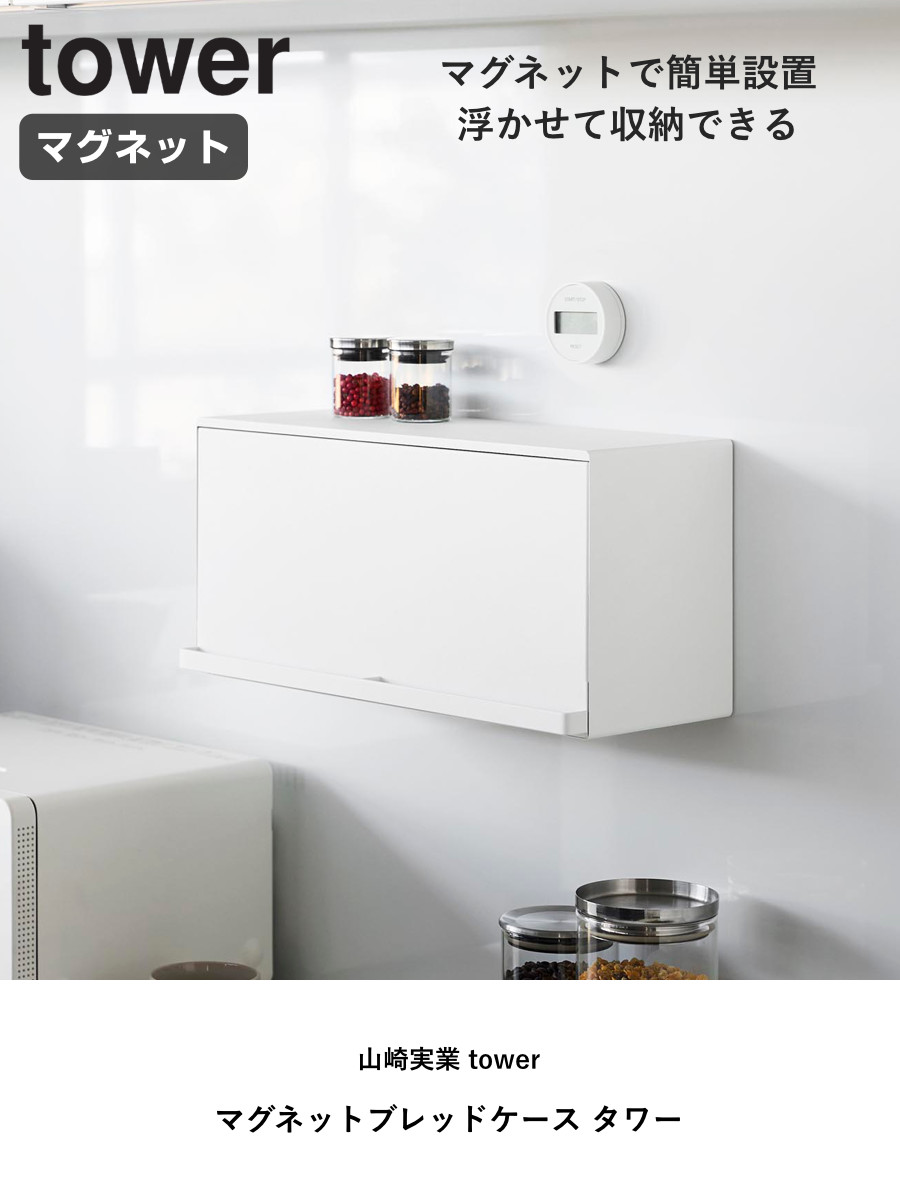特典付き 山崎実業 tower マグネットブレ...の詳細画像1