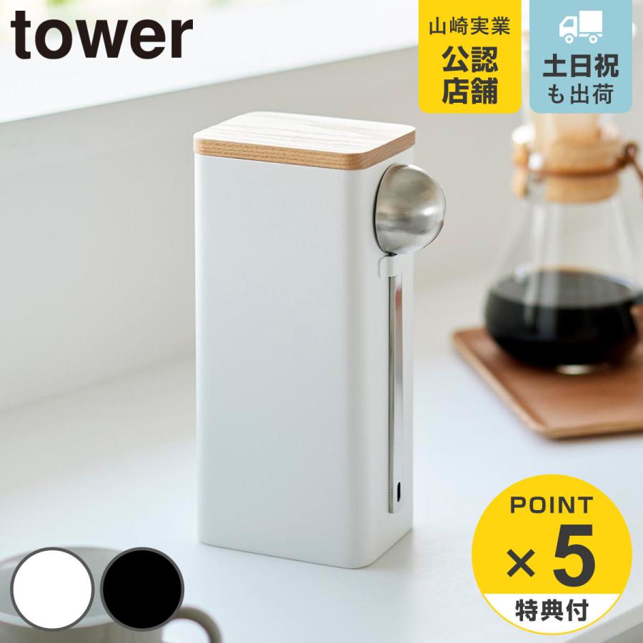 山崎実業 tower 袋ごとコーヒー豆収納ケース タワー スプーン付き