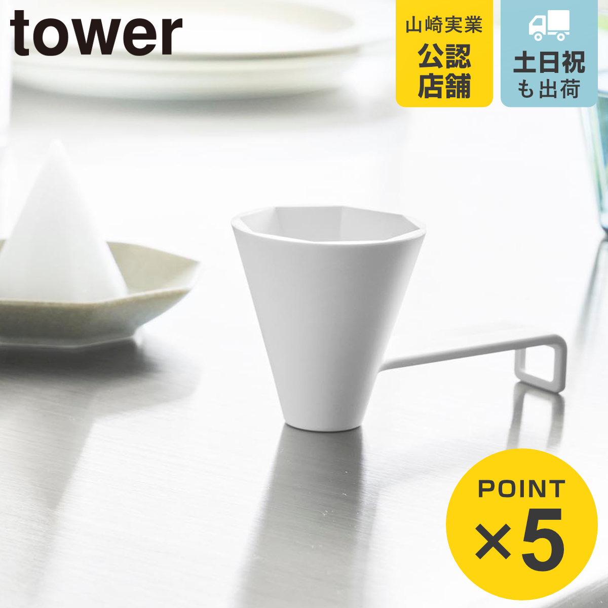 山崎実業 tower 八角盛り塩スプーン タワー