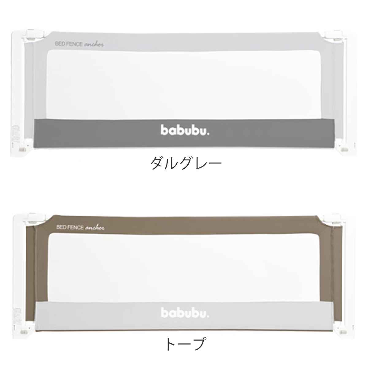ベッドフェンス バブブベッドフェンスアンカー 200cm babubu. （ ベッドガード ベビーベッド ベッド ガード 赤ちゃん 転落防止 柵 安全対策 日本製 ）_4
