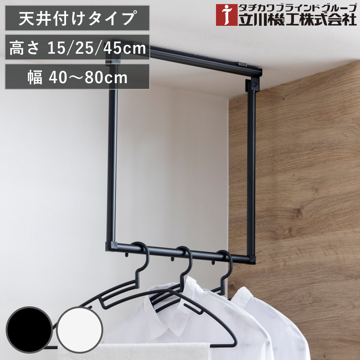 立川機工 室内物干しバー 天井付けタイプ サイズオーダー 幅40〜80cm 高さ15cm・25cm・45cm マルチハンガー フリーハング タイプ2 （ ハンガーバー オーダー ）