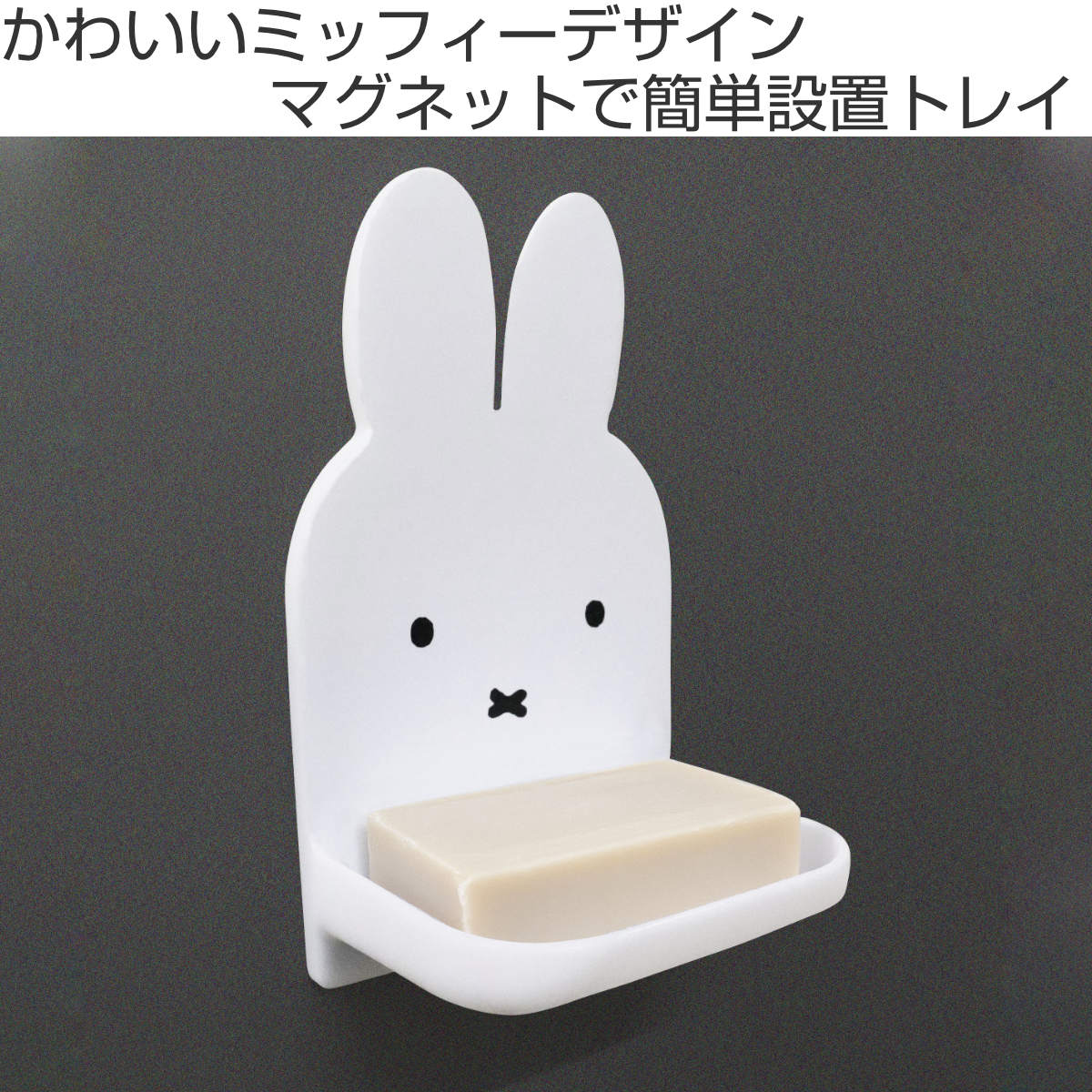 バス収納 マグネット バストレイ miffy ...の詳細画像1