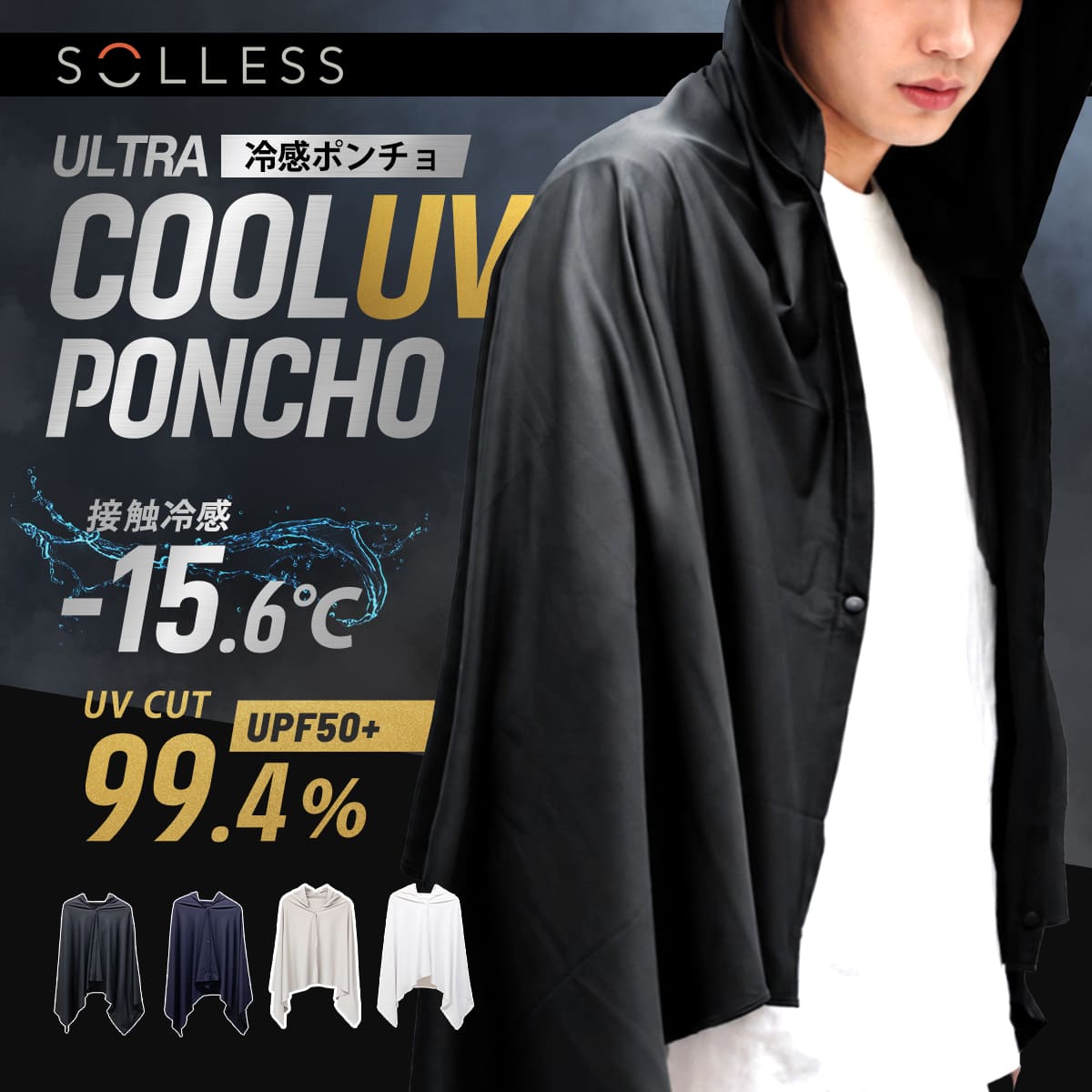 特典付き 冷感ポンチョ -15度 ULTRA COOL UV PONCHO SOLLESS UVカット