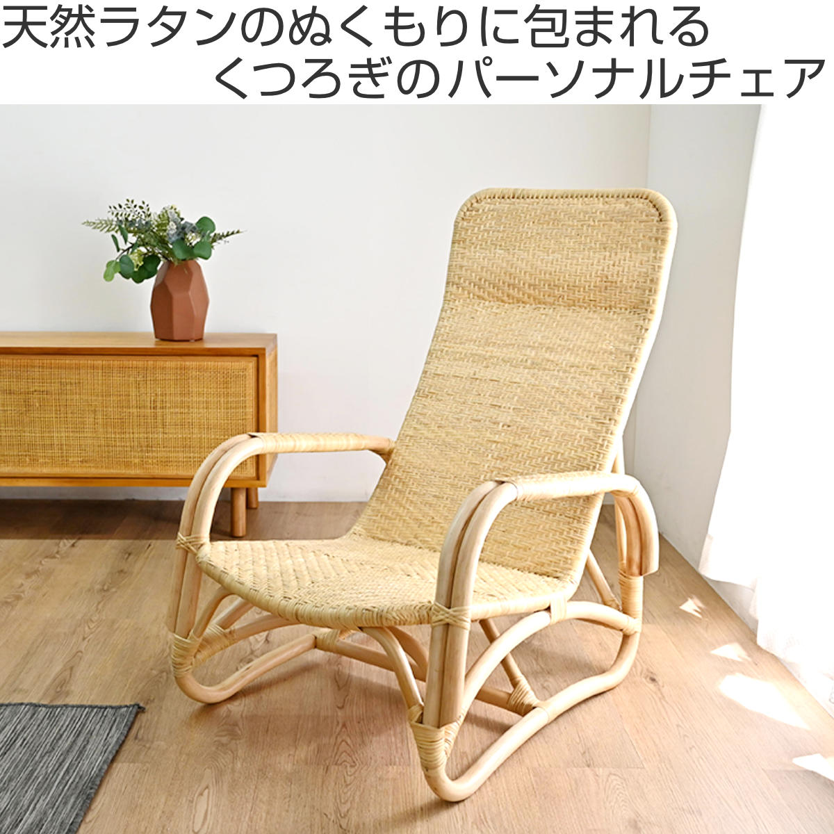 ラタン　1人掛け座椅子(×3) ラタン パーソナルチェア 座面高27cm 天然素材 肘掛け付き WAHOO