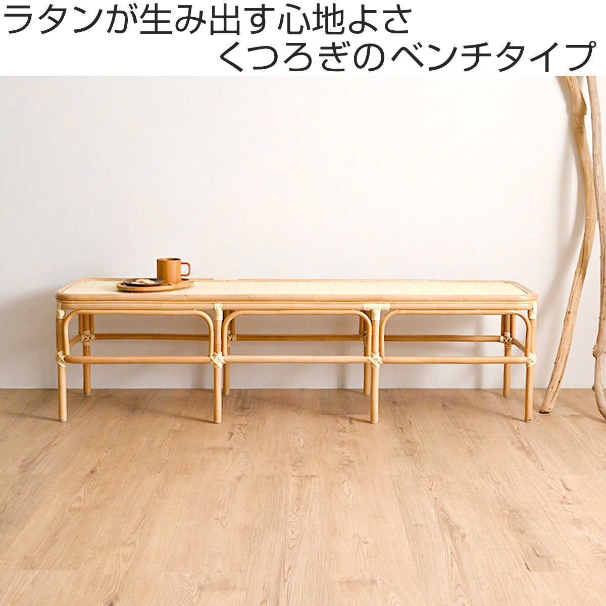 ラタン ベンチ 幅160cm 玄関 ダイニング 籐椅子 長椅子 （ 椅子 チェア ラタン製 天然素材 籐製 背もたれなし 家具 完成品 ）_1