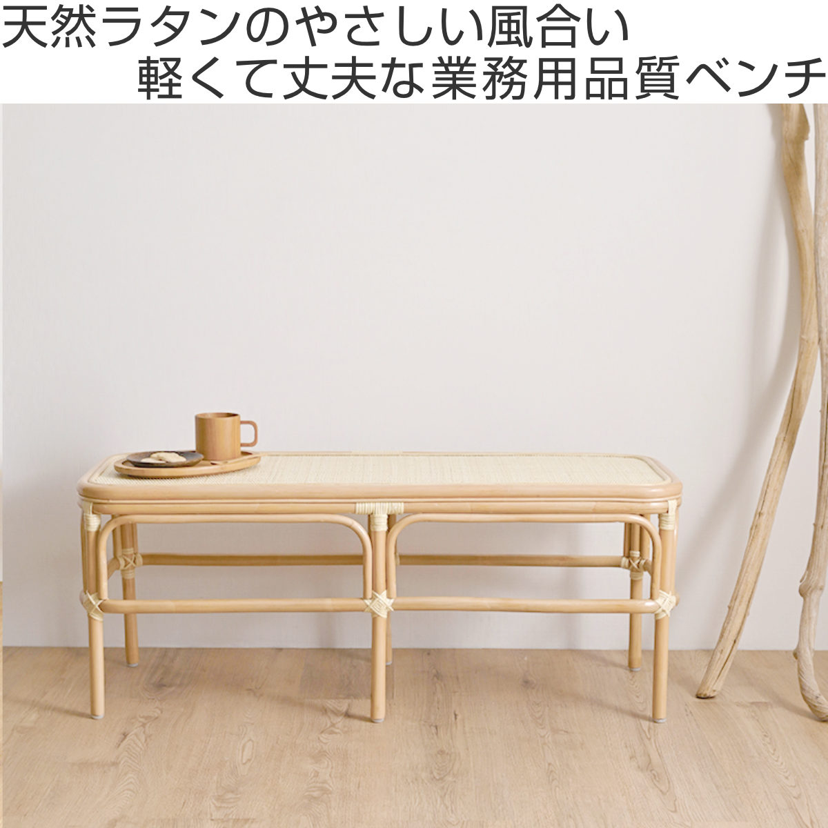 ラタン ベンチ 幅107cm 玄関 ダイニング 籐椅子 長椅子 （ 椅子 チェア