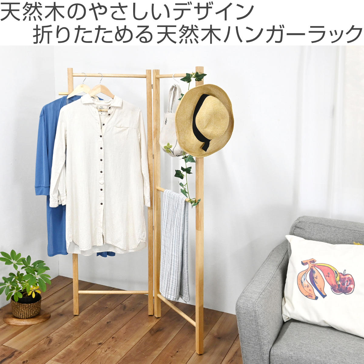 ハンガーラック 幅51cm 天然木 木製 折りたたみ 省スペース スリム