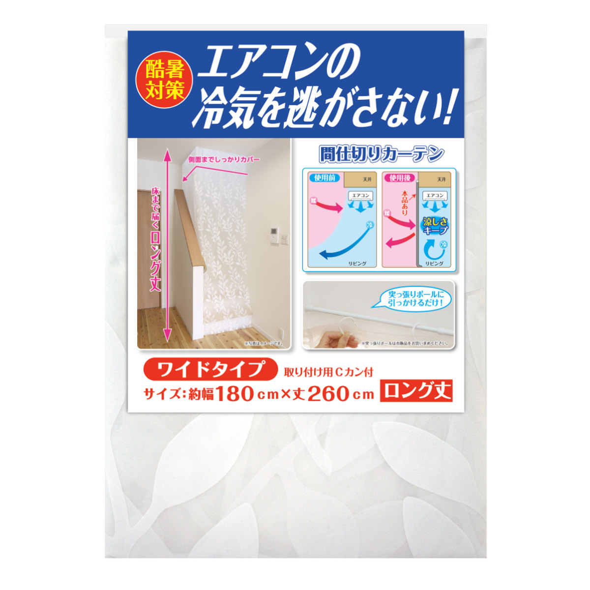 冷気キープ カーテン 幅180×丈260cm ワイド 暑さ対策 （ 断熱シート 冷気 つっぱり 断熱 ビニール エコ 節電 省エネ 180 260 ロング ）