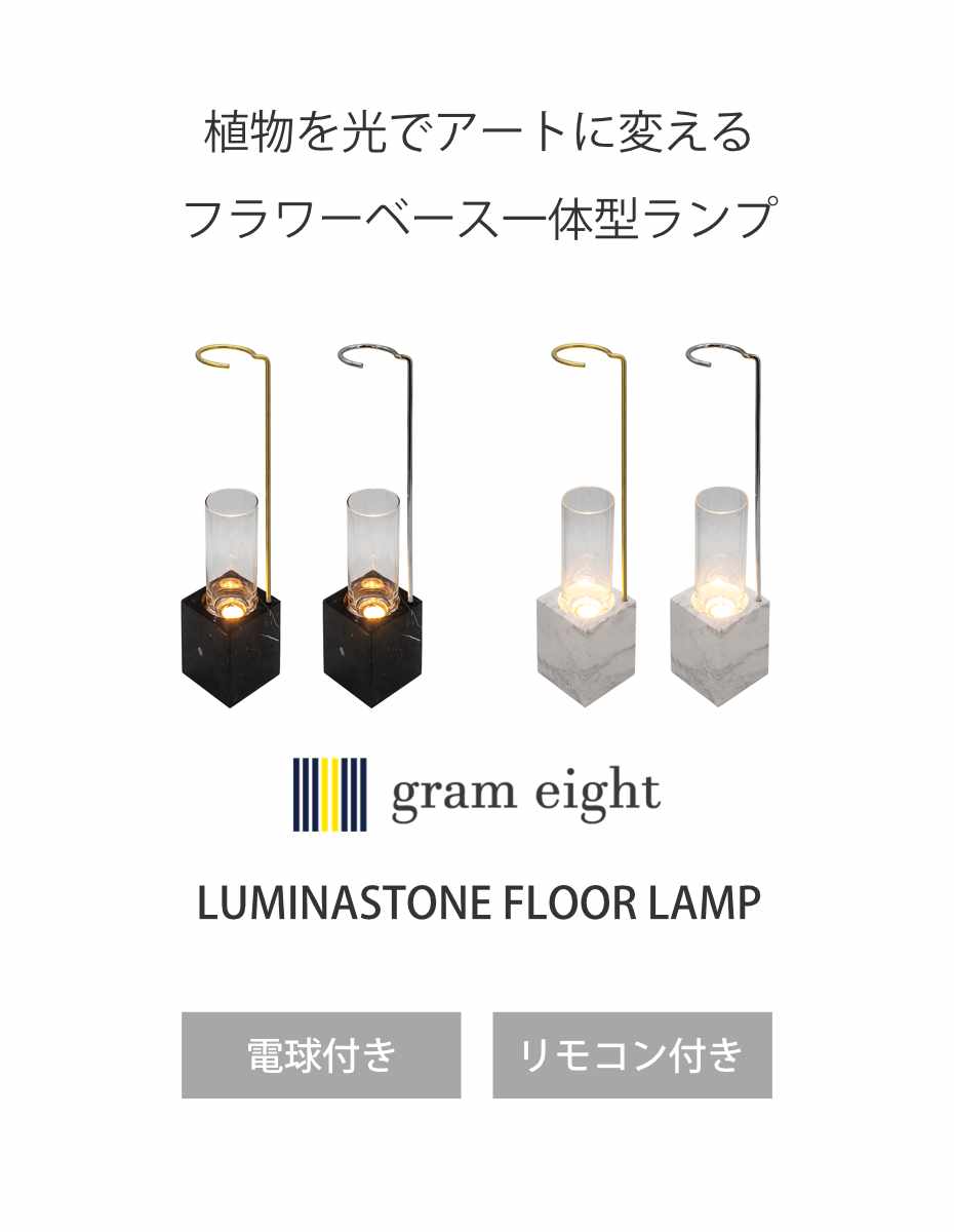 フロアライト リモコン付き LUMINASTONE フラワーべスランプ gram eight グラムエイト （ ルミナストーン 調光 調色 花瓶 ライト ランプ LED 照明 間接照明 ）_6