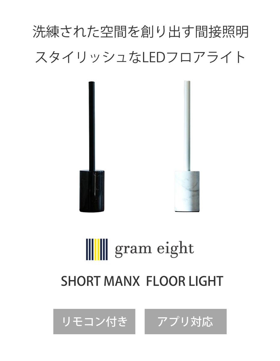 gram eight MANX マンクス フロアランプ 【公式通販】