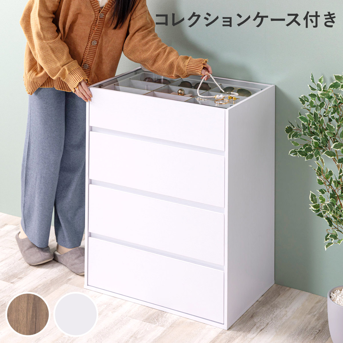 木製アンティークコレクションケース　天板ガラス　白ツマミ　引き出し　大きめサイズ サン・ハーベスト チェスト 幅60cm ガラス天板 引き出し3段 木目調