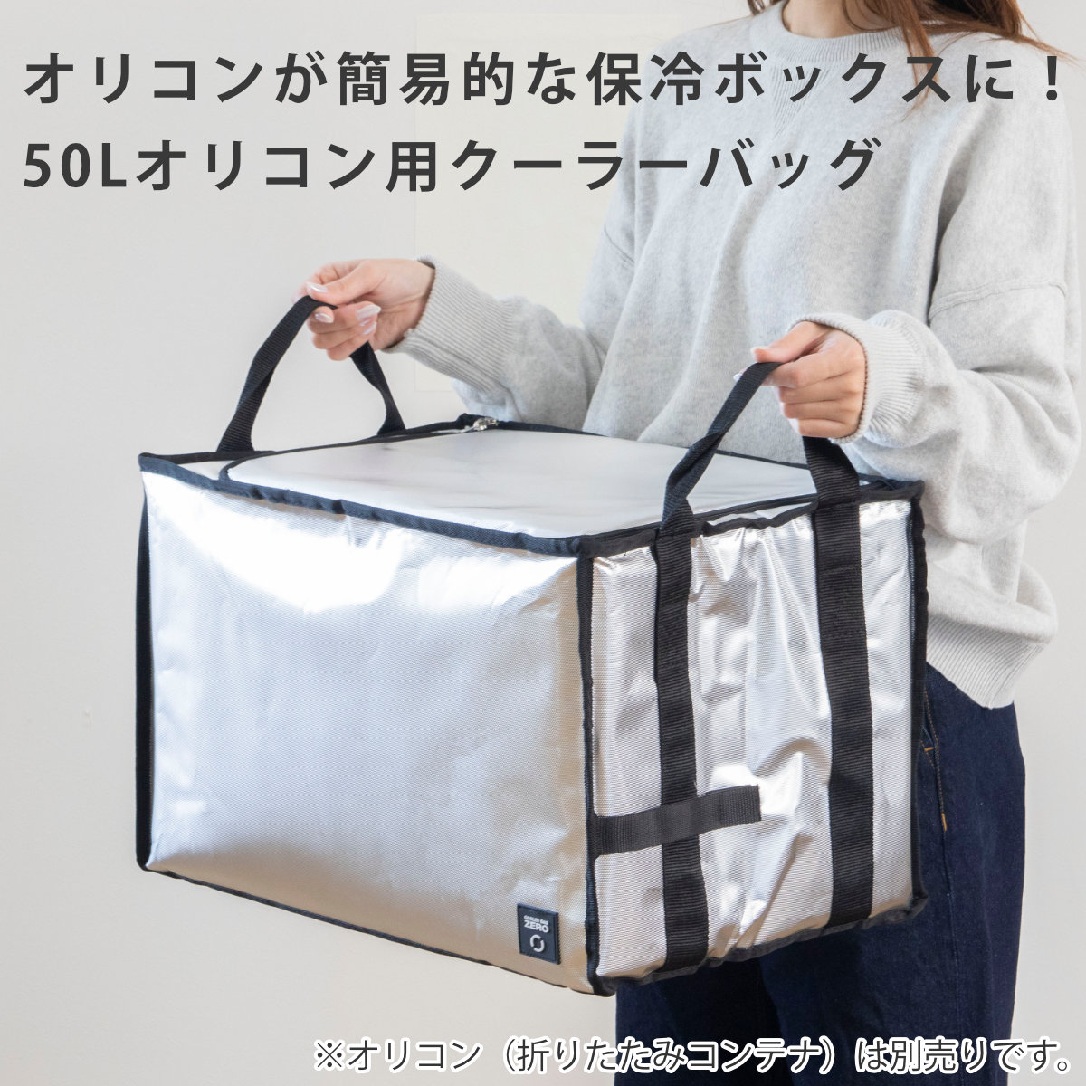クーラーバッグ ZERO オリコン用 50L用 底板付き （ 保冷 クーラー