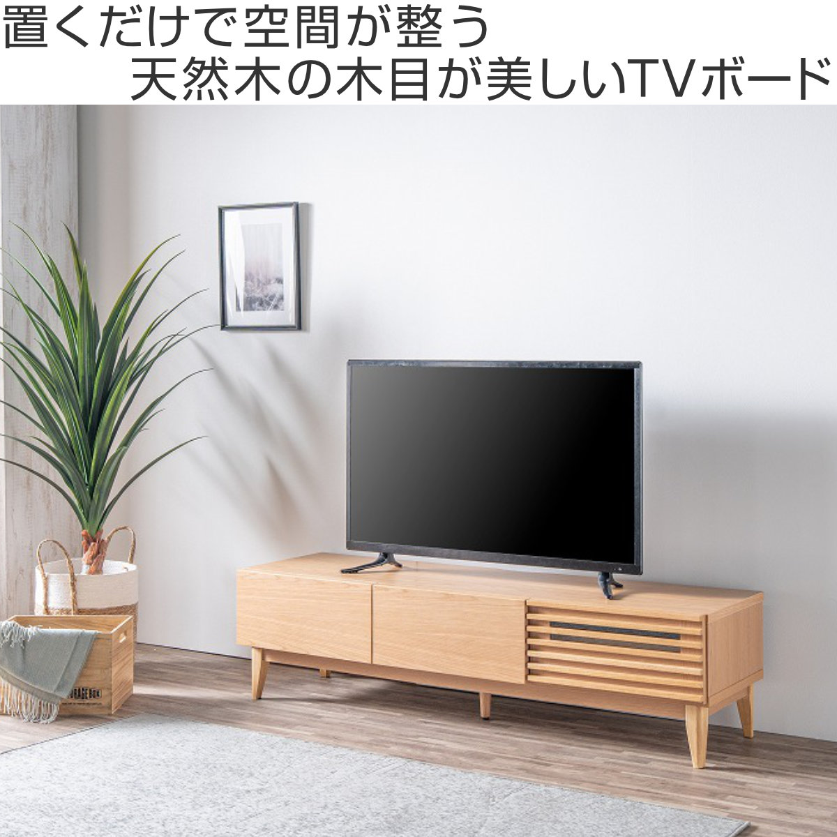 テレビ台 ローボード 幅149.2cm ルーバー おしゃれ お掃除ロボット対応