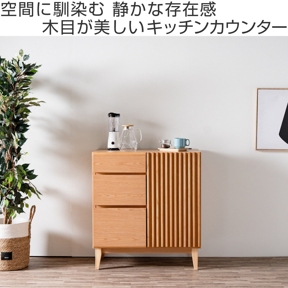 キッチンカウンター 幅80cm 2口コンセント付き ルーバー 和モダン 北欧