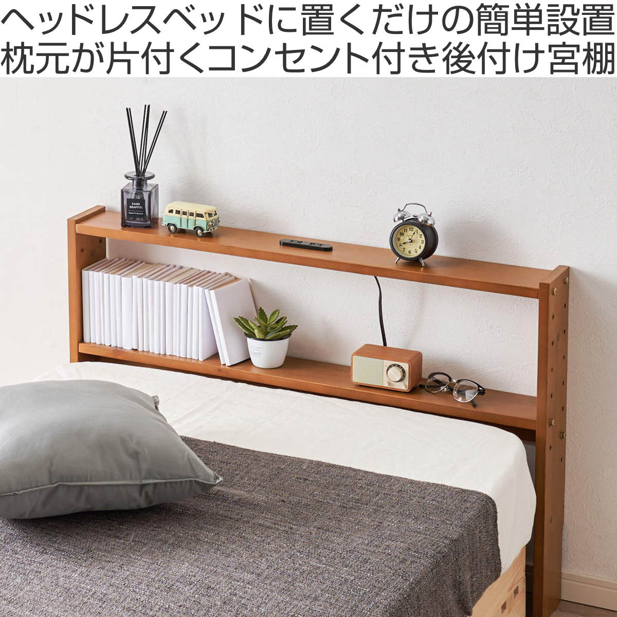 ヘッドボード 幅98cm 2口コンセント 可動棚 天然木 （ ヘッドボードのみ 後付 棚 ラック コンセント付 薄型 ） | HAGiHARA | 04