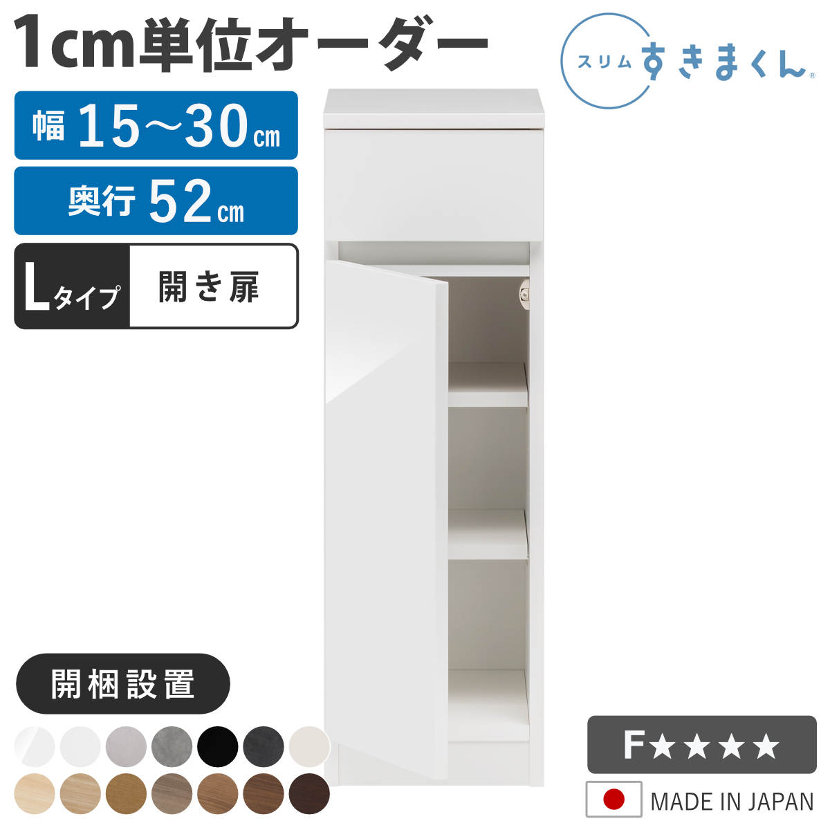 オーダー キッチン収納 幅15〜30cm 開き扉 日本製 完成品 隙間収納 （ 開梱設置 すきまくん Lタイプ 1cm単位オーダー 幅が選べる オーダーメイド ）