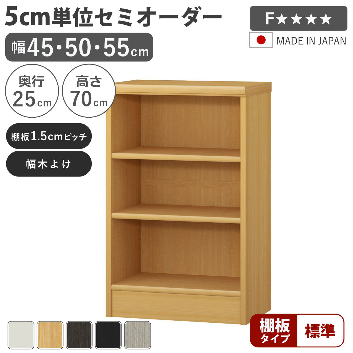 セミオーダー 本棚 幅45〜55cm A4対応 標準棚板 日本製 （ 収納棚 ラック サイズオーダー 可動棚 すき間 ）